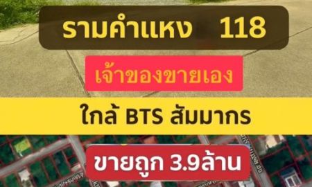 ขายที่ดิน - ขายถูกกว่าตลาด! ที่ดินถมแล้ว แปลงสวย ทำเลทอง ซ.รามคำแหง 118 แยก 46-7 สะพานสูง บางกะปิ กรุงเทพฯ 101 วา