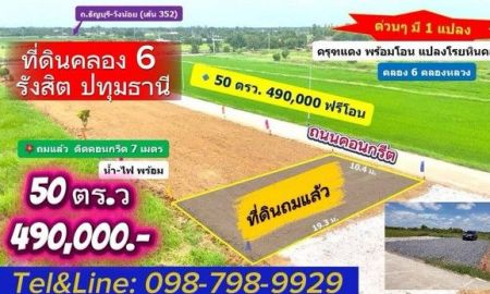 ขายที่ดิน - ที่ดินคลอง 6 ถมแล้ว คลองหลวง ปทุมธานี ติดถนนคอนกรีต