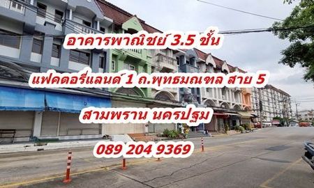 ขายอาคารพาณิชย์ / สำนักงาน - ขายอาคารพาณิชย์ แฟคตอรี่แลนด์ 1 ถนนพุทธมณฑลสาย 5 ขนาด 16 ตรว. ต.ไร่ขิง อ.สามพราน จ.นครปฐม