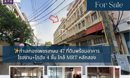 ขายที่ดิน - ทำเลทองเพชรเกษม 47 ใกล้ MRT หลักสอง ของดีที่นักลงทุนต้องรีบคว้า!