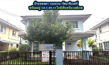 ขายบ้าน - ขายบ้านเดี่ยว หมู่บ้านชลลดา วงแหวน-รัตนาธิเบศร์ ถ.บางรักพัฒนา นนทบุรี บ้านสวยพร้อมอยู่ 52.5 ตร.วา ใกล้เซ็นทรัลเวสต์เกต