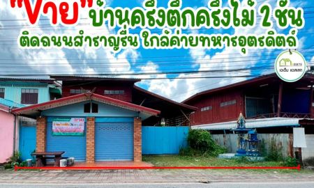 ขายบ้าน - บ้านเดี่ยวทำเลธุรกิจ ติดถนนสำราญรื่น บ้านท่าเสา เมืองอุตรดิตถ์