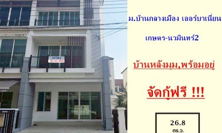ขายบ้าน - ขาย ทาวน์โฮม 3 ชั้น 26.8 ตร.ว ม.บ้านกลางเมือง เออร์บาเนี่ยน เกษตร-นวมินทร์2 หลังมุม เดินทางสะดวกใกล้สิ่งอำนวยความสะดวก