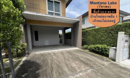ขายบ้าน - ขายบ้านเดี่ยว Mantana Lake Watcharapol (มัณฑนา เลค วัชรพล) 50.2 ตรว. บ้านใหม่สภาพมือ 1 เจ้าของไม่เคยอยู่ ใกล้ทางด่วนฉลองรัช และถนนกาญจนาภิเษก