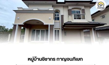 ขายบ้าน - ชิชากร2 กาญจนภิเษก บ้านเดี่ยว 2 ชั้น 95 ตร.ว หลังริม