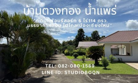 ขายที่ดิน - บ้านตวงทอง น้ำแพร่ ที่ดินพร้อมรีสอร์ท 6 ไร่เศษ ตำบลน้ำแพร่ หางดง เชียงใหม่ ใกล้อุทยานแห่งชาติออบขาน
