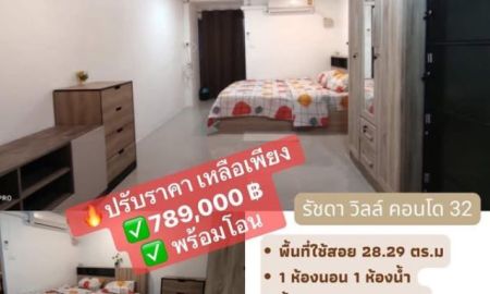 ขายคอนโด - ขายคอนโด รัชดาวิลล์ 32 (Ratchada Ville 32) ปรับราคา ต่ำล้าน จาก 859,000 ลดราคาเหลือเพียง 789,000 พร้อมโอน