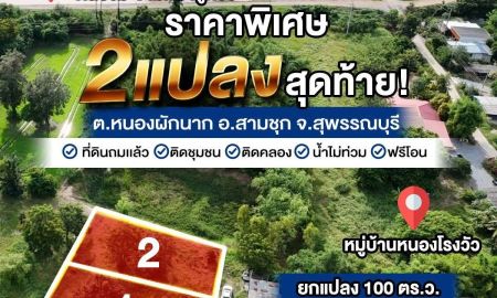 ขายที่ดิน - ขายที่ดินถมเเล้ว ใกล้คลอง น้ำไม่ท่วม ยกแปลง 100 ตร.ว. 2 แปลงสุดท้าย