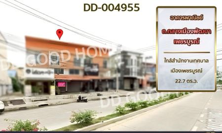 ขายอาคารพาณิชย์ / สำนักงาน - อาคารพาณิชย์ ถ.กลางเมืองพัฒนา เพชรบูรณ์ ใกล้สำนักงานเทศบาลเมืองเพชรบูรณ์