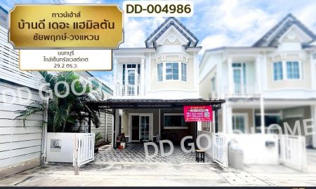 ขายทาวน์เฮาส์ - ทาวน์เฮ้าส์ บ้านดี เดอะ แฮมิลตัน ชัยพฤกษ์-วงแหวน นนทบุรี ใกล้เซ็นทรัลเวสต์เกต