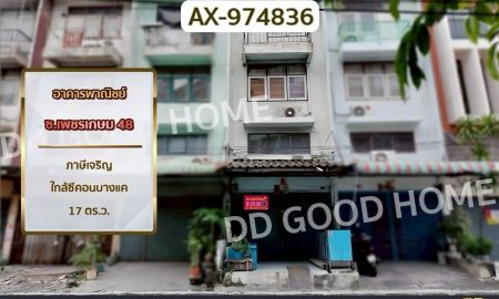 ขายอาคารพาณิชย์ / สำนักงาน - อาคารพาณิชย์ ซ.เพชรเกษม 48 ภาษีเจริญ ใกล้ซีคอนบางแค