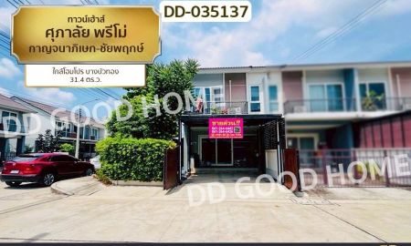 ขายทาวน์เฮาส์ - ทาวน์เฮ้าส์ ศุภาลัย พรีโม่ กาญจนาภิเษก-ชัยพฤกษ์ ใกล้โฮมโปร บางบัวทอง