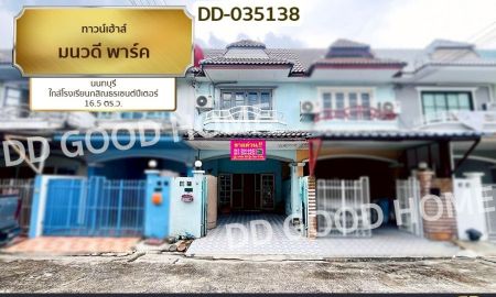 ขายทาวน์เฮาส์ - ทาวน์เฮ้าส์ มนวดี พาร์ค นนทบุรี ใกล้โรงเรียนกสิณธรเซนต์ปีเตอร์