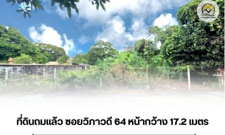 ขายที่ดิน - ขาย ที่ดินเปล่า ถมแล้ว 108 ตรว ซอยวิภาวดี 64