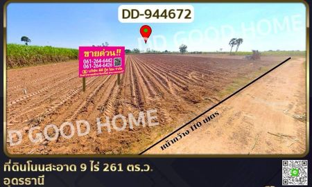 ขายที่ดิน - ที่ดินโนนสะอาด 9 ไร่ 261 ตร.ว. อุดรธานี ใกล้สำนักงานสาธารณสุขอำเภอโนนสะอาด