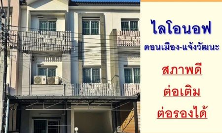 ขายทาวน์เฮาส์ - ขายทาวน์โฮม3ชั้น 19.2ตรว. ม.ไลโอนอฟ ดอนเมือง-แจ้งวัฒนะ สภาพดีพร้อมอยู่ จัดกู้ฟรี**มีบริการรับผ่อนตรง**