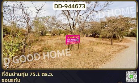 ขายที่ดิน - ที่ดินบ้านทุ่ม 75.1 ตร.ว. ขอนแก่น ใกล้วิทยาลัยเทคโนโลยีขอนแก่นการศึกษา