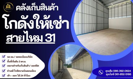 ให้เช่าโรงงาน / โกดัง - ด่วน!! โกดังให้เช่า ขนาดเล็กราคา ถูก ว่าง 1 ห้อง