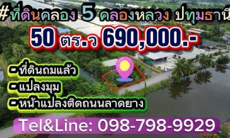 ขายที่ดิน - ที่ดินคลอง 5 คลองหลวงปทุมธานี ที่ดินถมแล้ว แปลงมุม หน้าแปลงติดถนนลาดยางเลียบคลอง5 ทำเลดีมาก