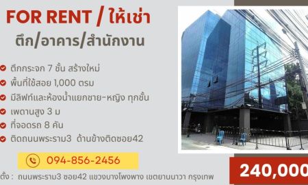 ให้เช่าอาคารพาณิชย์ / สำนักงาน - ให้เช่าตึก/ออฟฟิศ/สำนักงาน 7ชั้น 1,000 ตรม ติดถนนพระราม3 ตึกกระจกสร้างใหม่แกะกล่อง