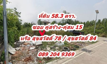 ขายที่ดิน - ขาย ที่ดิน 58 ตรว. ทำเลดี แปลงมุม ติดถนน 2 ด้าน ซอย คู่สร้าง-คุ่สม 15 ถนน สุขสวัสดิ์ 78 หรือ สุขสวัสดิ์ 84