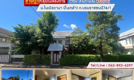 ขายบ้าน - ขายบ้านเดี่ยว 2 ชั้นบรมราชชนนี74/1 ขนาด 131.2ตรว.