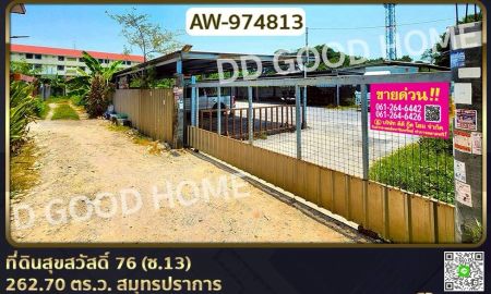 ขายที่ดิน - ที่ดินสุขสวัสดิ์ 76 (ซ.13) 262.70 ตร.ว. สมุทรปราการ ใกล้จุดขึ้นทางด่วนกาญจนาภิเษก