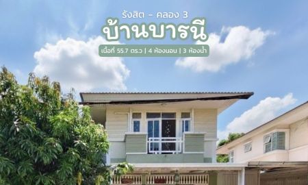 ขายทาวน์เฮาส์ - บ้านเดี่ยว หมู่บ้านบารนี (โครงการแรกตรงข้ามบิ๊กซีคลองสาม)