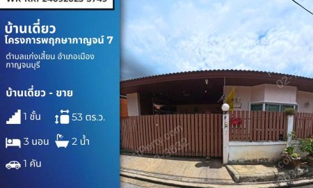 ขายบ้าน - บ้านเดี่ยวชั้นเดียว พฤกษากาญจน์7 ติดถนนทางหลวงเอเชีย 123