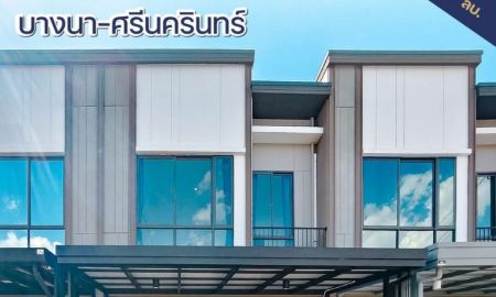 ขายทาวน์เฮาส์ - ขายทาวน์โฮม วี คอมพาวด์ บางนา-ศรีนครินทร์ หนามแดง ใกล้โรงเรียนนานาชาติสิงคโปร์ สภาพใหม่พร้อมอยู่