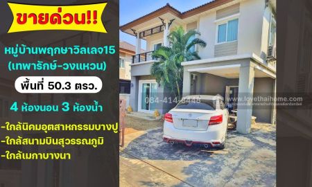 ขายบ้าน - ขายบ้านเดี่ยว 2 ชั้น หมู่บ้านพฤกษาวิลเลจ15 (เทพารักษ์-วงแหวน) สมุทรปราการ พื้นที่ 50.3 ตรว. ใกล้นิคมอุตสาหกรรมบางปู (เหนือ)