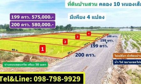 ขายที่ดิน - บ้านสวน วิวท้องนา ที่ดินคลอง10 รังสิต ปทุมธานี 200 ตรว. 580,000.-เท่านั้น