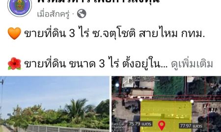 ขายที่ดิน - ขายที่ดิน 3 ไร่ ซอยจตุโชติ สายไหม กทม. ใกล้ทางขึ้นด่วนจตุโชติ