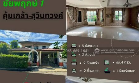 ขายบ้าน - ขายด่วนบ้านเดี่ยว ชัยพฤกษ์ 1 คุ้มเกล้า-สุวินทวงศ์ 66.4 ตร.ว ทำเลดีเยี่ยม ใกล้สนามบินสุวรรณภูมิ และ Airport Link คุ้มค่าที่สุดในโซนคุ้มเกล้า