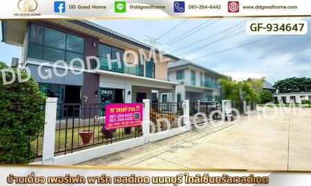 ขายบ้าน - บ้านเดี่ยว เพอร์เฟค พาร์ค เวสต์เกต นนทบุรี ใกล้เซ็นทรัลเวสต์เกต
