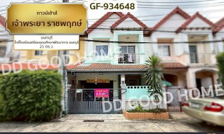 ขายทาวน์เฮาส์ - ทาวน์เฮ้าส์ เจ้าพระยา ราชพฤกษ์ นนทบุรี ใกล้โรงเรียนเตรียมอุดมศึกษาพัฒนาการ นนทบุรี