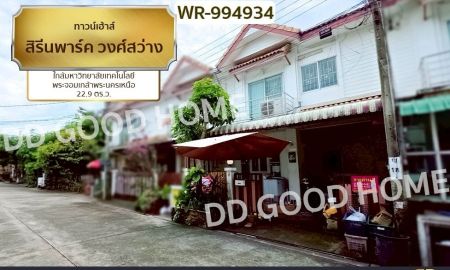 ขายทาวน์เฮาส์ - ทาวน์เฮ้าส์ สิรีนพาร์ค วงศ์สว่าง บางซื่อ ใกล้มหาวิทยาลัยเทคโนโลยีพระจอมเกล้าพระนครเหนือ