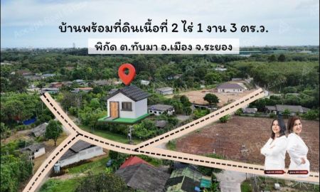 ขายที่ดิน - ขายบ้านพร้อมที่ดินแปลงสวย ทับมา ระยอง ใกล้ถนนสาย36 พื้นที่ 2-1-3 ไร่