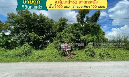 ขายที่ดิน - ขายที่ดิน ซอยคุ้มเกล้า62 ย่านลาดกระบัง พื้นที่ 100 ตารางวา เพียง 100 เมตร จากถนนใหญ่ ถมแล้ว
