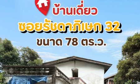 ขายบ้าน - บ้านเดี่ยว+หอพัก ซอยรัชดา 32 โซนลาดพร้าว