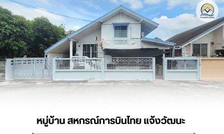 ขายบ้าน - ขาย บ้านเดี่ยว หมู่บ้านสหกรณ์การบินไทย แจ้งวัฒนะ ขายตามสภาพ ราคาต่ำกว่าราคาตลาด