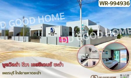 ขายบ้าน - พูลวิลล่า รีวา เรสซิเดนซ์ ชะอำ เพชรบุรี ใกล้ชายหาดชะอำ