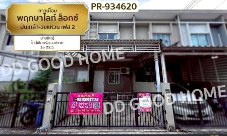 ขายทาวน์เฮาส์ - ทาวน์โฮม พฤกษาไลท์ ล็อกซ์ ปิ่นเกล้า-วงแหวน เฟส 2 บางใหญ่ ใกล้เซ็นทรัลเวสต์เกต