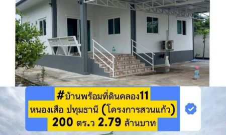 ขายที่ดิน - บ้านพร้อมที่ดินคลอง11หนองเสือ ปทุมธานี โครงการสวนแก้ว 200 ตร.ว 2.79 ล้านบาท