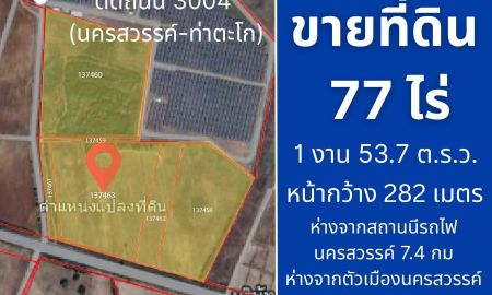 ขายที่ดิน - ขายที่ดินติดถนน 3004 ตำบลปลวกสูง อำเภอเมือง จังหวัดนครสวรรค์ (นครสวรรค์ท่าตะโก) ห่างจากสถานีรถไฟ นครสวรรค์ เพียง 4.9 กม.