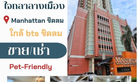คอนโด - ขายเช่าคอนโดแมนฮัตตันชิดลม ใจกลางเมือง เลี้ยงสัตว์ได้