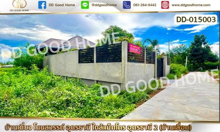 ขายบ้าน - บ้านเดี่ยว โนนสวรรค์ อุดรธานี ใกล้แม็คโคร อุดรธานี 2 (บ้านเลื่อม)