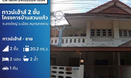 ขายทาวน์เฮาส์ - ทาวน์เฮ้าส์สองชั้น โครงการบ้านสวนแก้ว ตัวเมืองสมุทรสงคราม