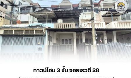 ขายทาวน์เฮาส์ - ขาย ทาวน์โฮม 3 ชั้น ซอยเรวดี 28 สภาพดี พร้อมอยู่