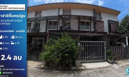 ขายทาวน์เฮาส์ - ทาวน์เฮ้าส์ใจกลางนครปฐม ห่างจากเซ็นทรัลนครปฐมเพียง 5 นาที คาซ่าซิตี้